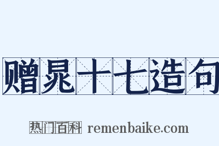 赠晁十七造句是什么意思的图片